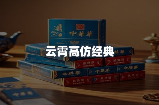 云霄高仿经典